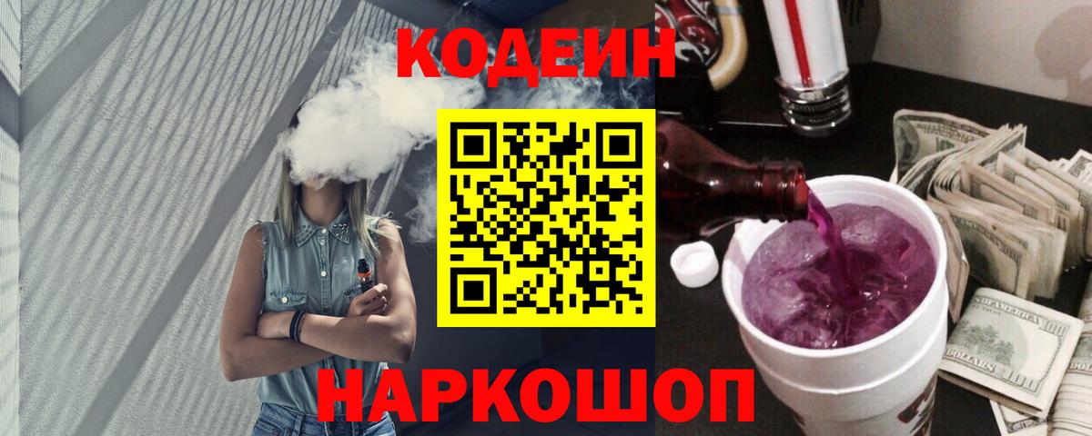 Кодеиновый сироп Lean Purple Drank  где найти   Кодеиновый сироп Lean Purple Drank  Ростов Великий  Вход с VPN 