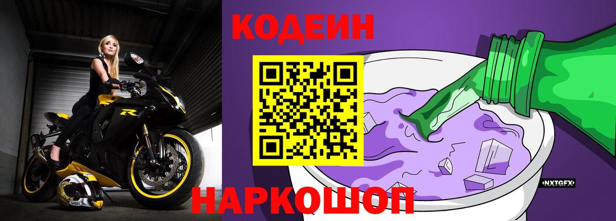 Кодеин Purple Drank Ростов Великий
